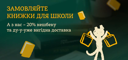 Кешбек 20% на книжки для школи