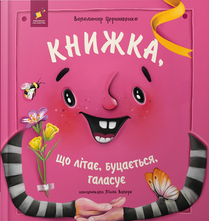 Обкладинка Книжка, що літає, буцається, галасує