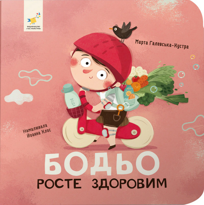 Обкладинка Бодьо росте здоровим