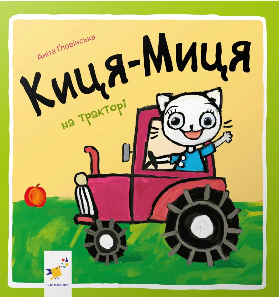 Обкладинка Киця-Миця на тракторі