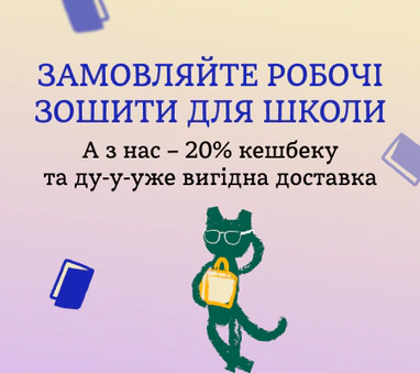 Робочі зошити для школи – КЕШБЕК 20%