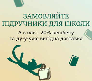 Підручники для школи – КЕШБЕК 20%