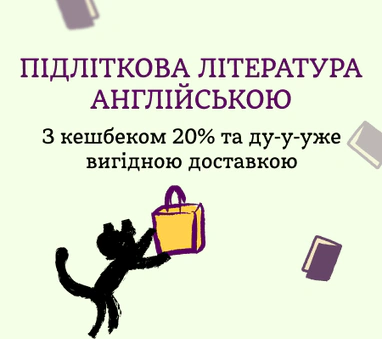 Підліткова література англійською – КЕШБЕК 20%