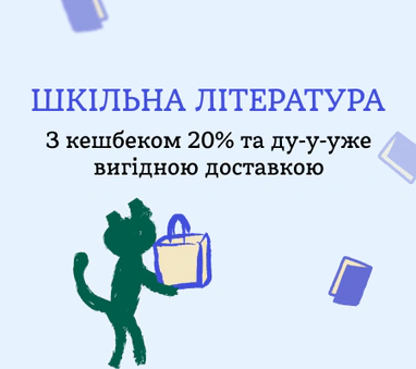 Шкільна класика – КЕШБЕК 20%