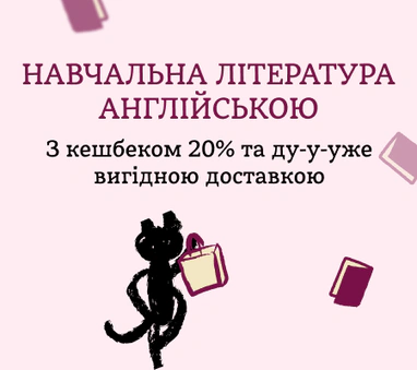 Навчальна література англійською – КЕШБЕК 20%