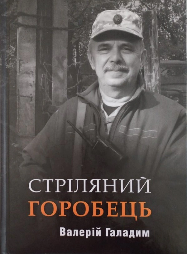 Обкладинка Стріляний Горобець