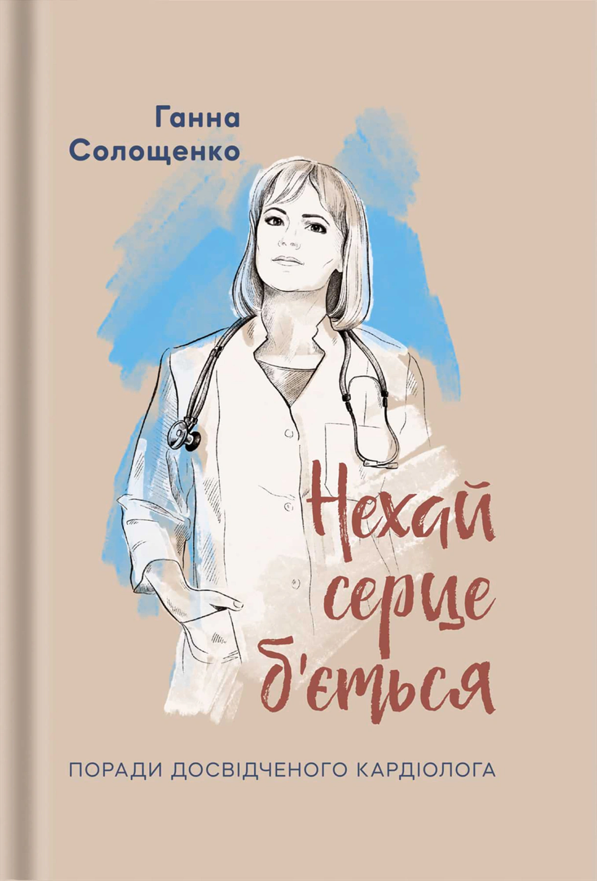 Обкладинка Нехай серце б'ється