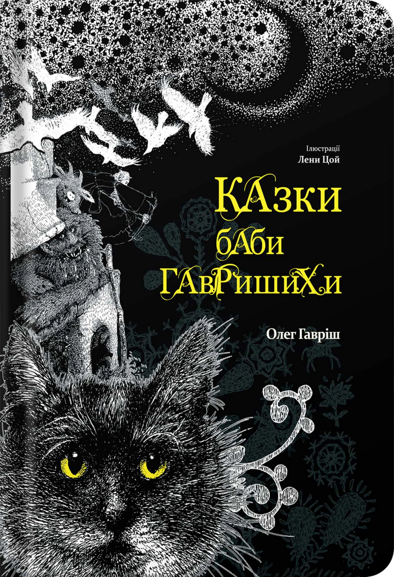 Обкладинка Казки баби Гавришихи. Частина 1