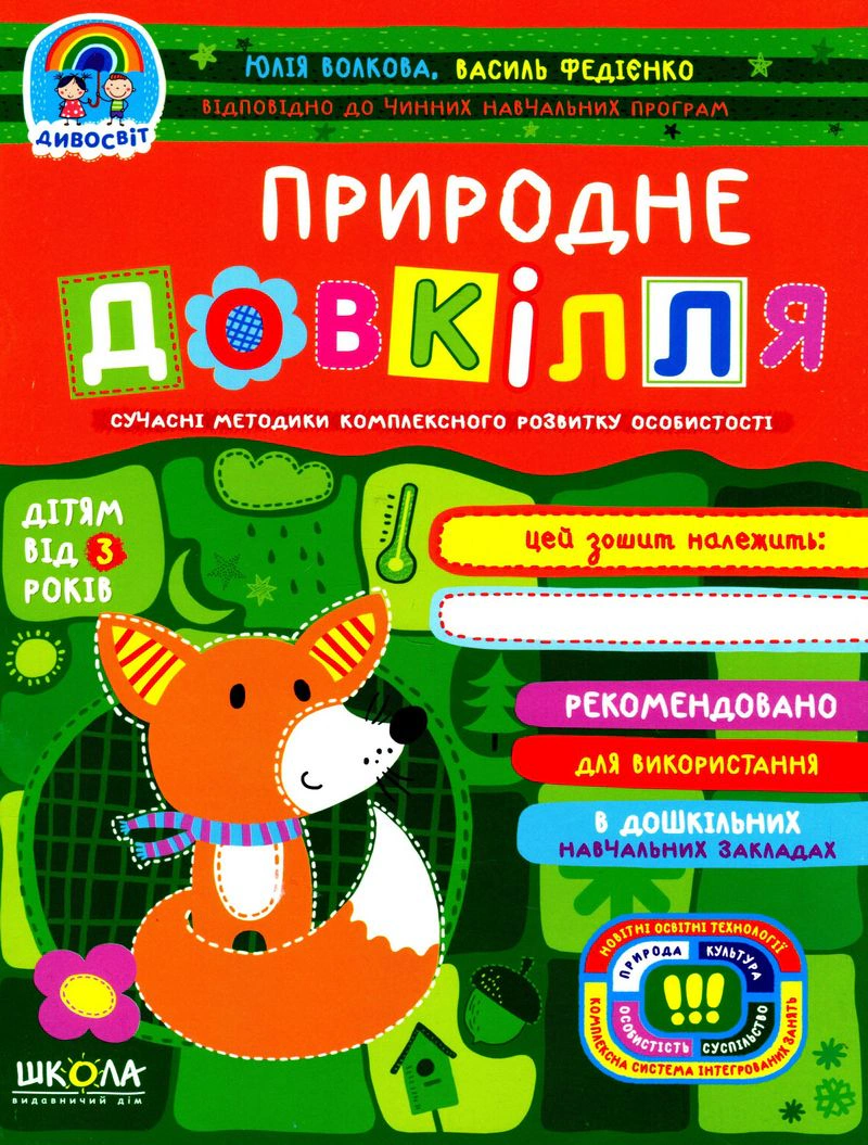 Обкладинка Природне довкілля. Дивосвіт 3+