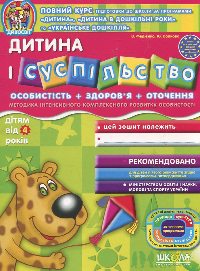 Обкладинка Дитина і суспільство. Для дітей від 4 років