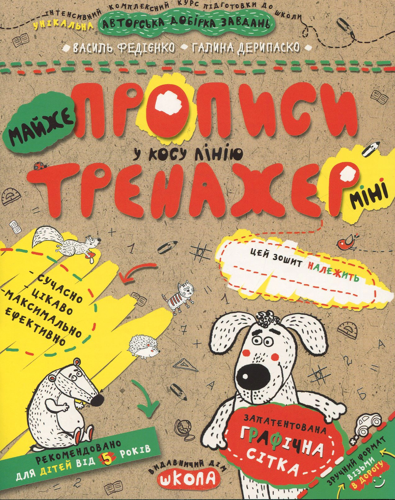 Обкладинка МАЙЖЕпрописи у косу лінію