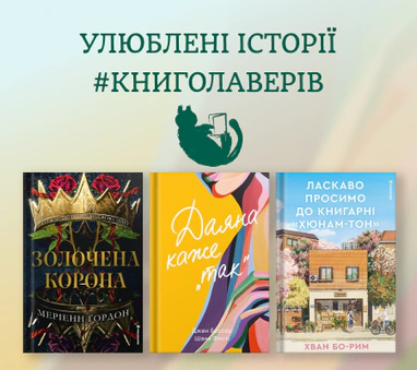 Улюблені історії #Книголаверів