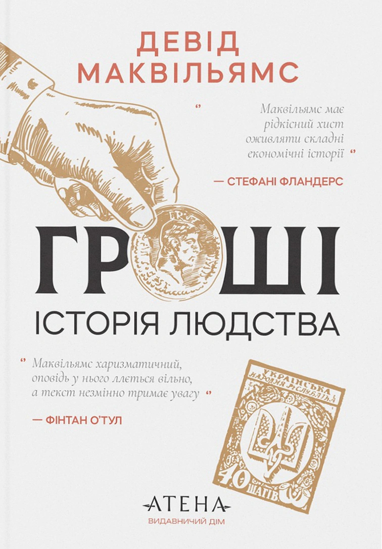 Обкладинка Гроші. Історія людства