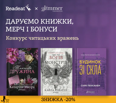 Конкурс вражень від Readeat і «Glimmer»