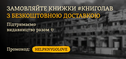 Безкоштовна доставка усіх книжок #книголав до 01.08