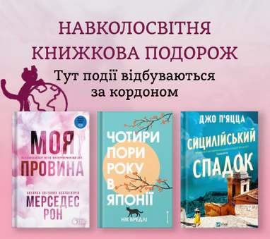 Навколосвітня книжкова подорож