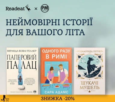 ЗНИЖКА -20% на літню добірку «Видавництва РМ»