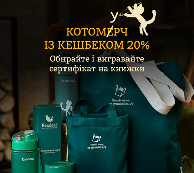 Котомерч із КЕШБЕКОМ 20%