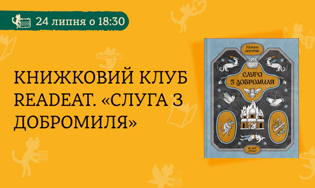 Книжковий клуб Readeat. «Слуга з Добромиля»