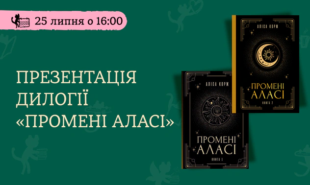 Презентація дилогії «Промені Аласі»