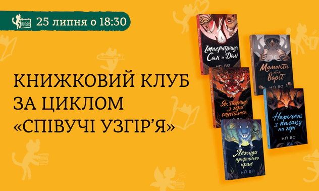 Книжковий клуб за циклом «Співучі Узгір'я»