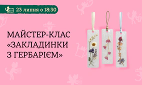 Майстер-клас «Закладинки з гербарієм»