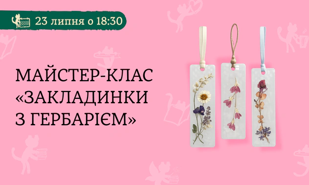 Майстер-клас «Закладинки з гербарієм»