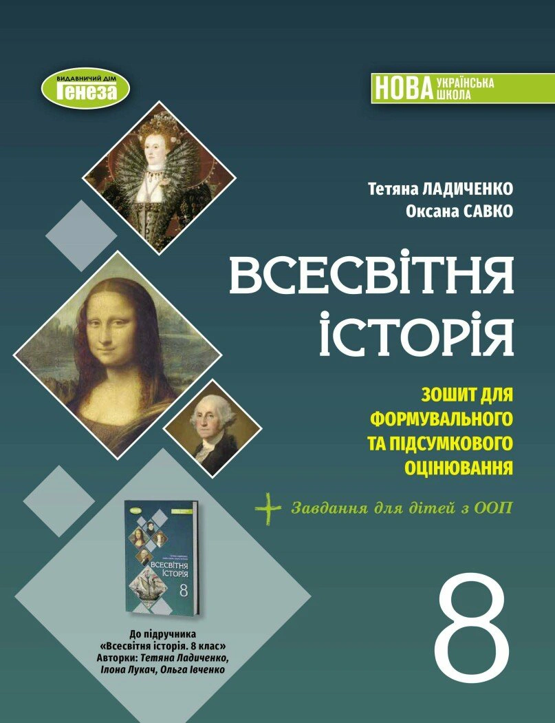 Обкладинка Всесвітня історія. 8 клас. Зошит з діагностичних робіт