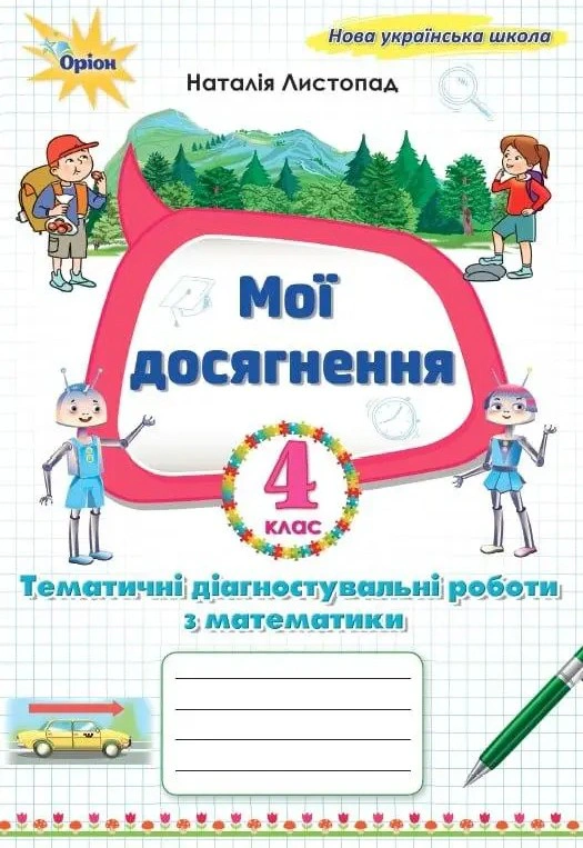 Обкладинка Математика. 4 клас. Мої досягнення. Тематичні діагностувальні роботи