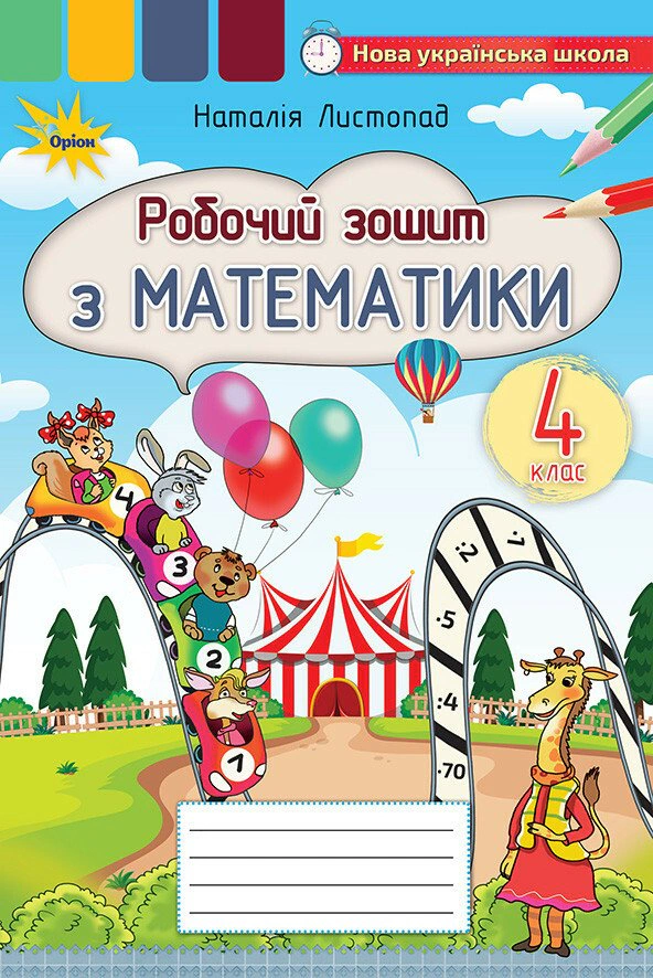 Обкладинка Математика. 4 клас. Робочий зошит