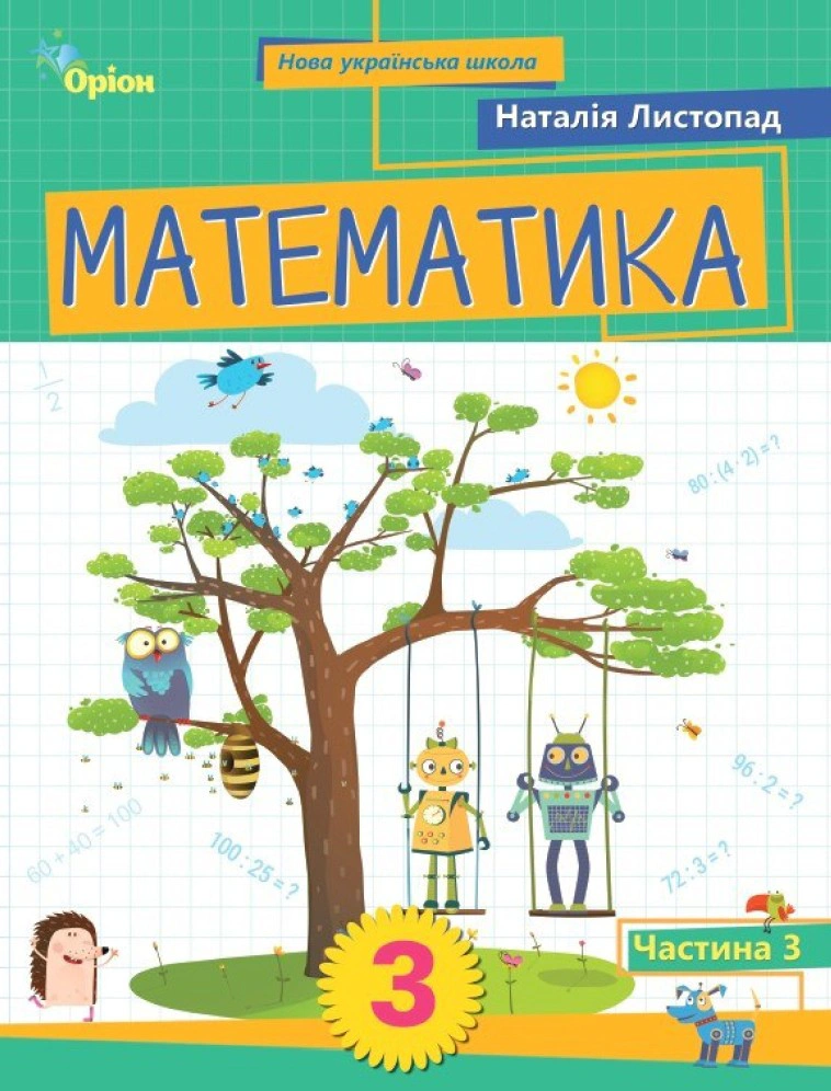 Обкладинка Математика. 3 клас. Посібник. Частина 3