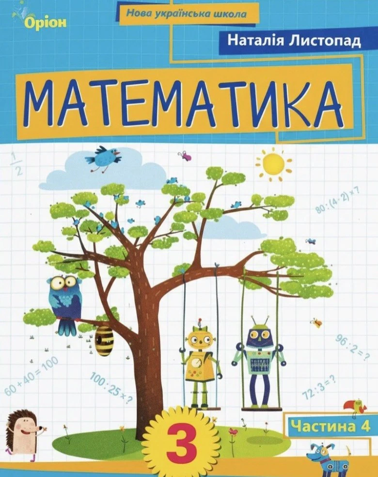 Обкладинка Математика. 3 клас. Посібник. Частина 4