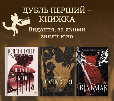 Видання, за якими зняли кіно