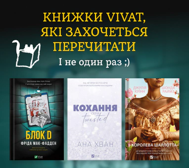 Хіти видавництва Vivat