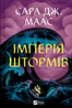 Імперія штормів. Трон зі скла. Книга 5