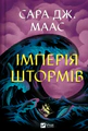 Імперія штормів. Трон зі скла. Книга 5