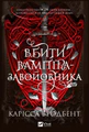 Вбити вампіра-завойовника. Корона Ніаксії. Книга 2.5
