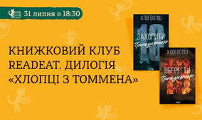 Книжковий клуб Readeat. Дилогія «Хлопці з Томмена»