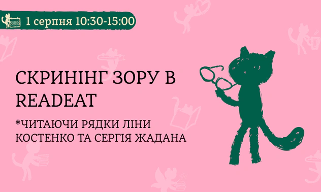 Скринінг зору в Readeat