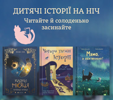 Дитячі історії на ніч