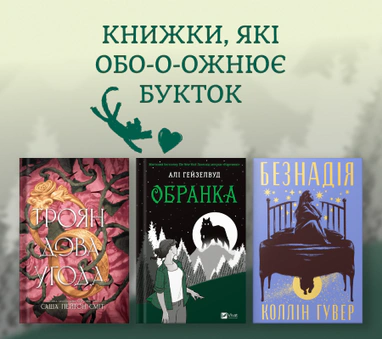 Топ книжок з буктоку