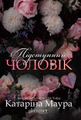 Підступний чоловік. Книга 6