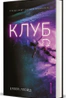 Клуб