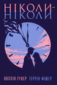 Ніколи-ніколи