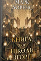 Книга, якій ніколи не згоріти. Книжка 1
