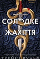 Академія Колдер. Солодке жахіття. Книга 1
