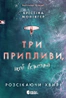 Розсікаючи хвилі. Три припливи щоб встояти. Книга 3