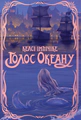 Голос Океану