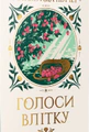 Голоси влітку