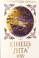Кінець літа